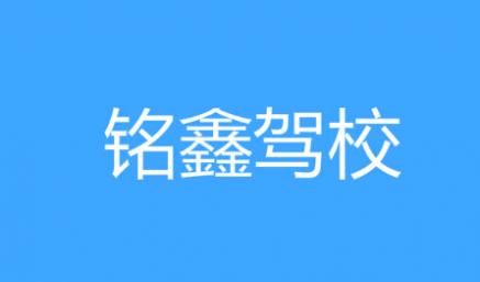 汉中铭鑫驾校